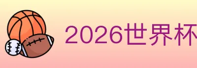 2026世界杯盘口官方网站 logo